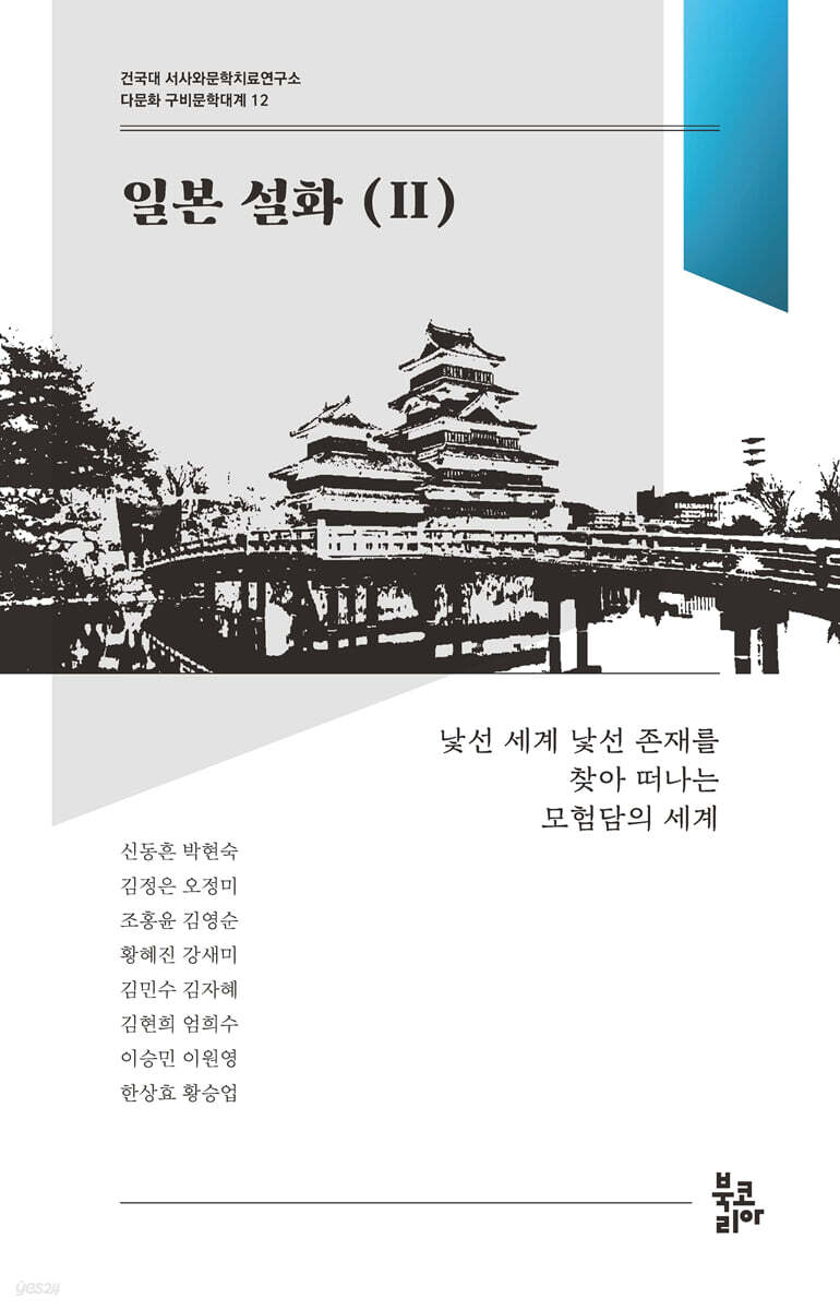 일본 설화 2 (다문화 구비문학대계 12 : 건국대 서사와문학치료연구소)