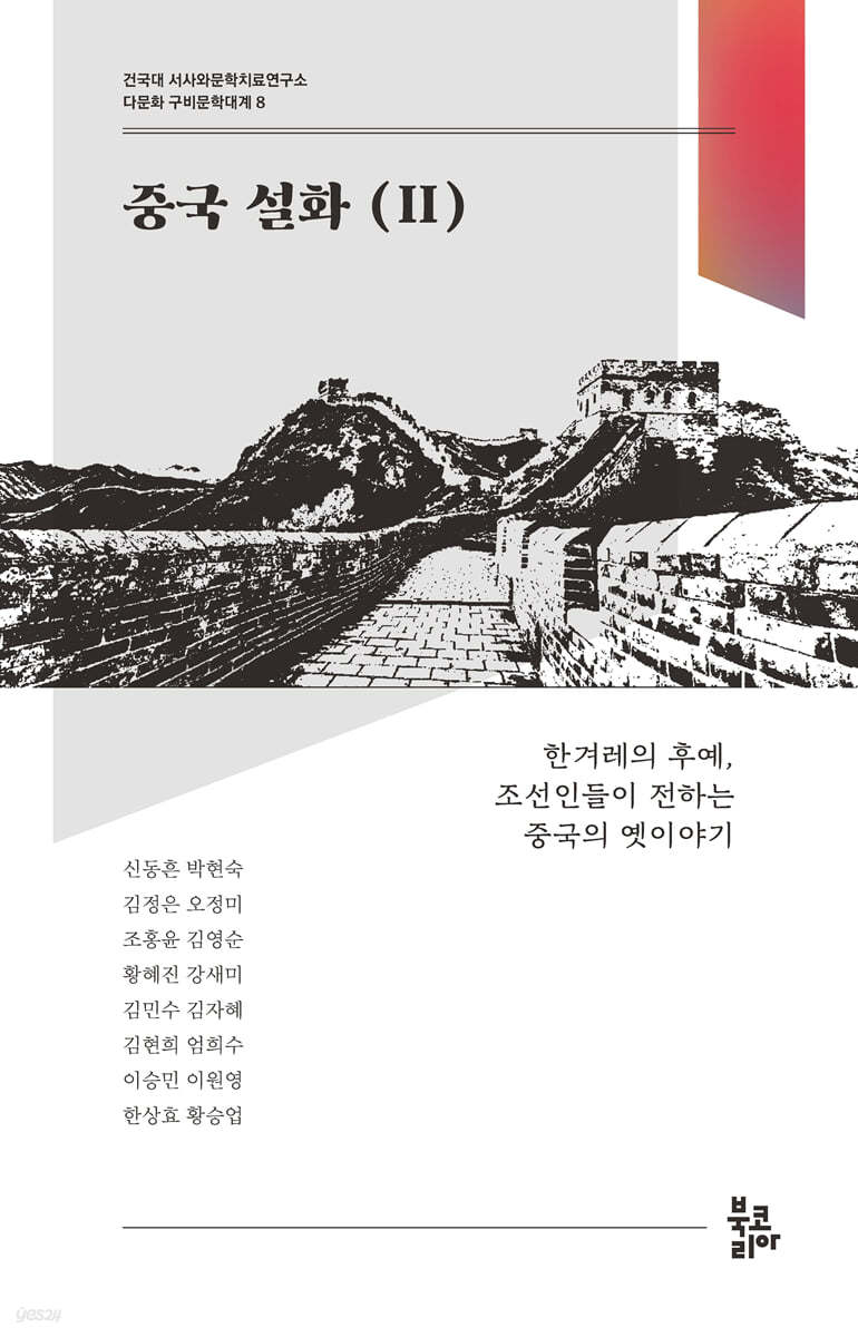 중국 설화 2 (다문화 구비문학대계 8 : 건국대 서사와문학치료연구소)