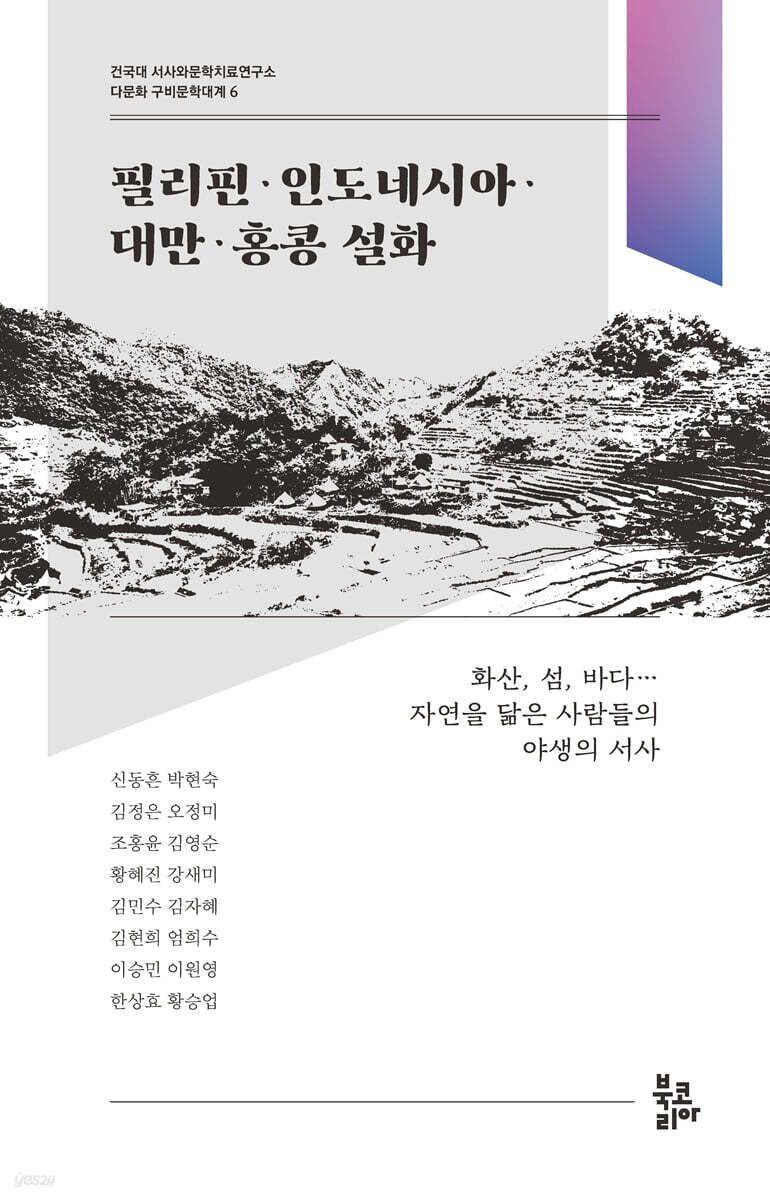 필리핀·인도네시아·대만·홍콩 설화 (다문화 구비문학대계 6 : 건국대 서사와문학치료연구소)