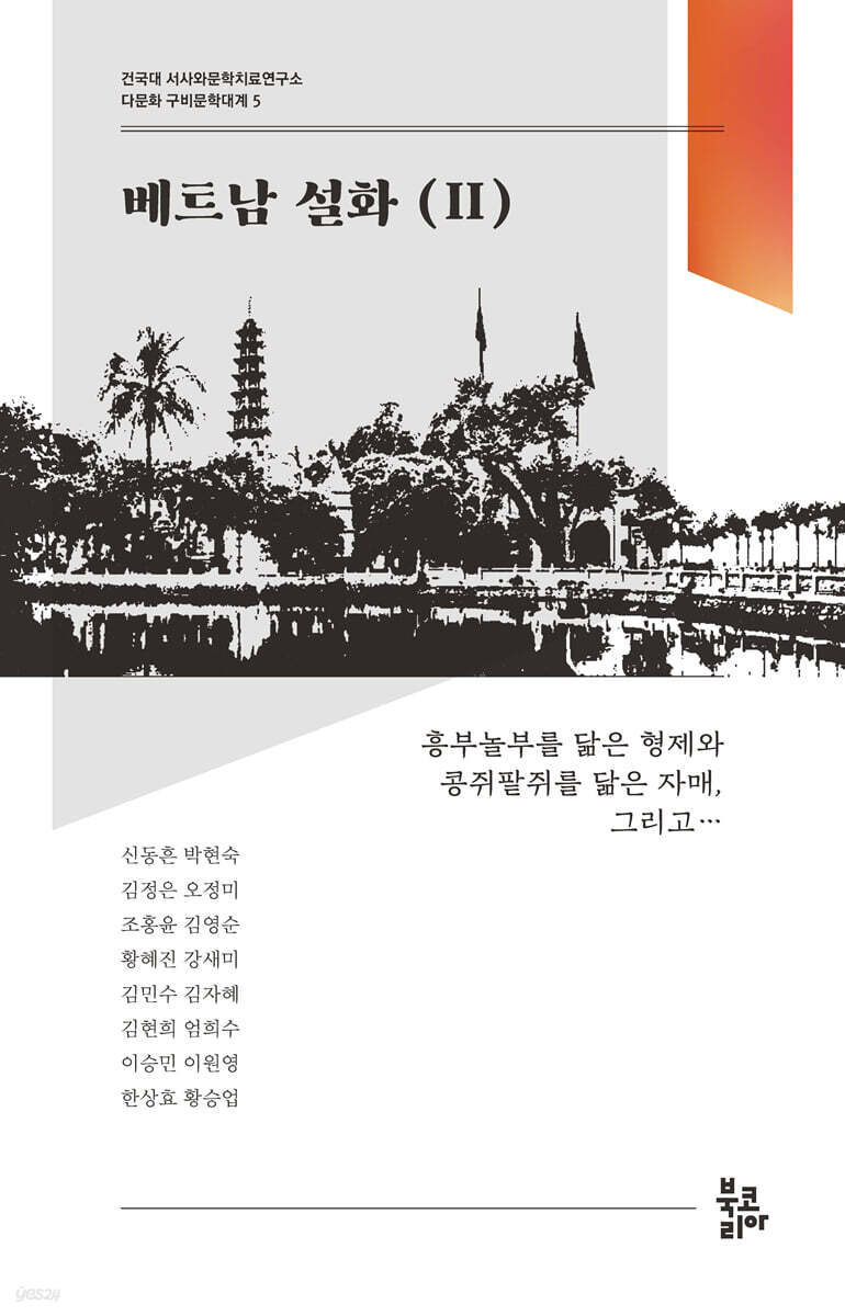 베트남 설화 2 (다문화 구비문학대계 5 : 건국대 서사와문학치료연구소)