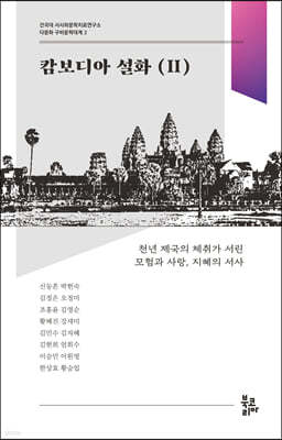 캄보디아 설화 2 다문화 구비문학대계 2 : 건국대 서사와문학치료연구소
