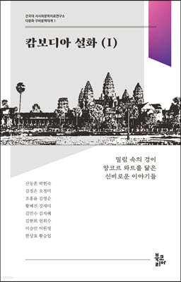 캄보디아 설화 1 (다문화 구비문학대계 1 : 건국대 서사와문학치료연구소)