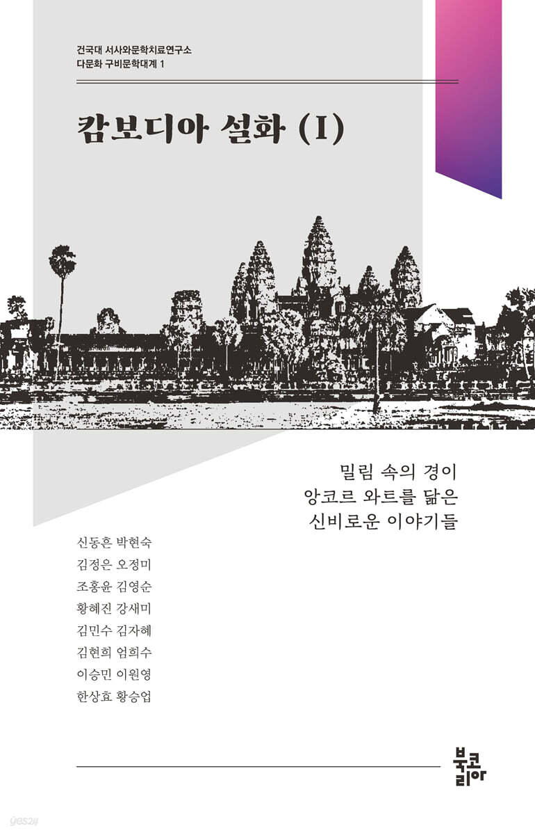 캄보디아 설화 1 (다문화 구비문학대계 1 : 건국대 서사와문학치료연구소)