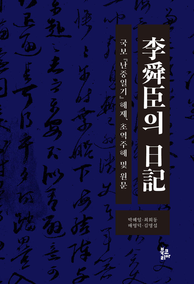 이순신의 일기 : 국보 난중일기 해제, 초역주해 및 원문