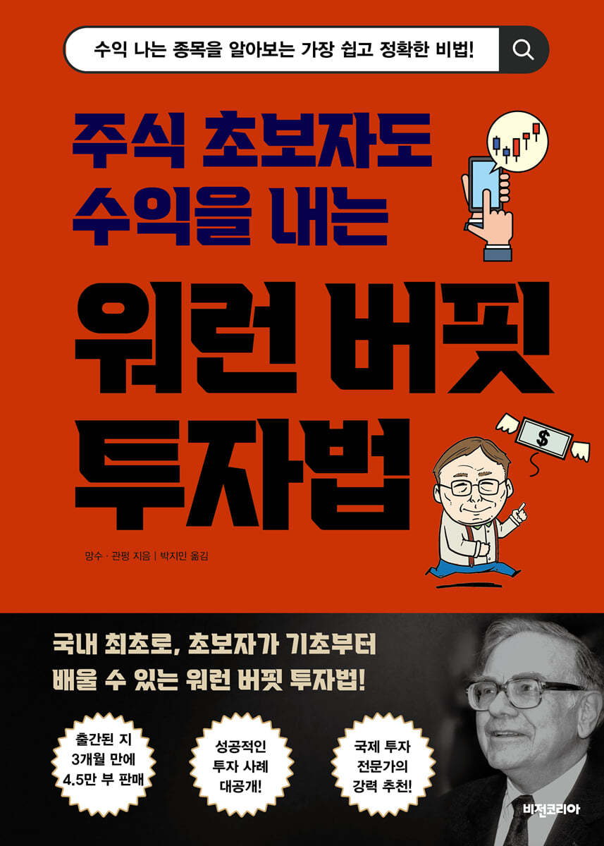 [대여] 주식 초보자도 수익을 내는 워런 버핏 투자법