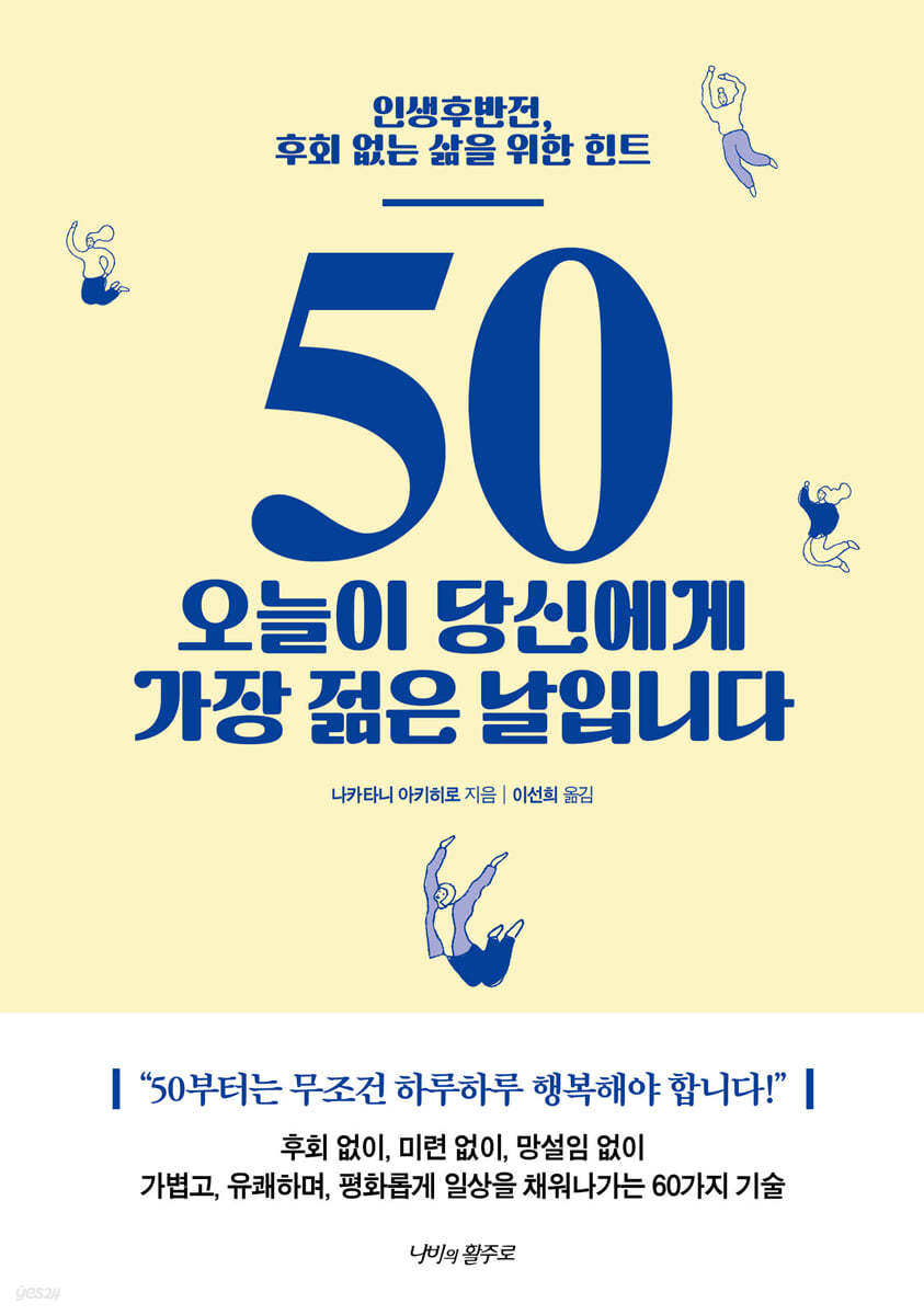 [대여] 50 오늘이 당신에게 가장 젊은 날입니다