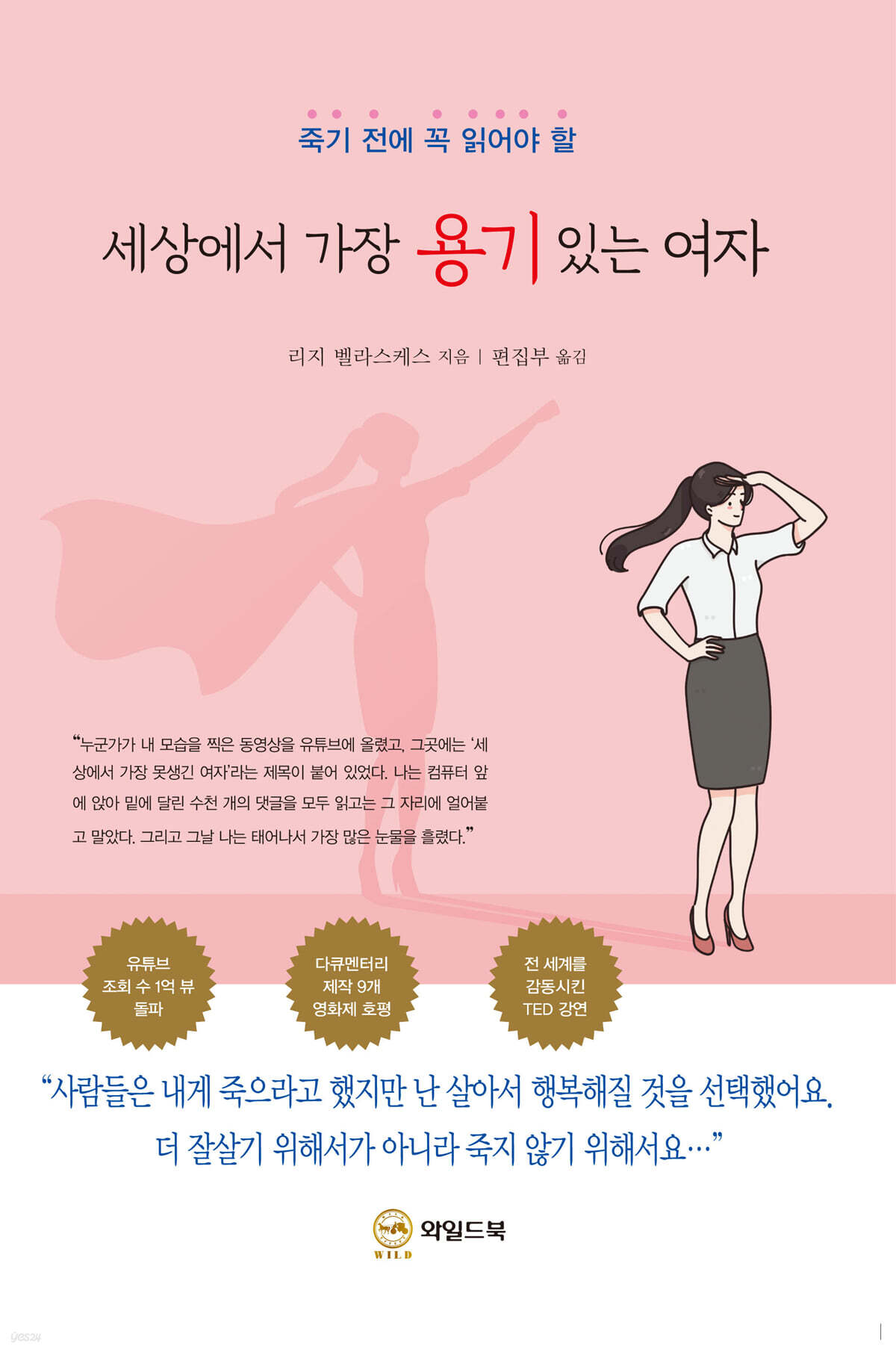 전자책] [대여] 세상에서 가장 용기 있는 여자 | 리지 벨라스케스 | 와일드북 - 예스24