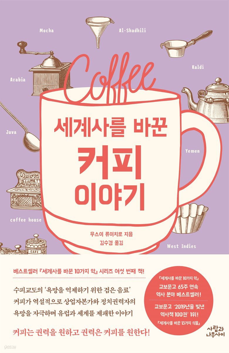 [대여] 세계사를 바꾼 커피 이야기