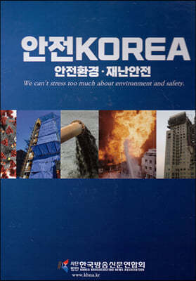 안전 코리아(KOREA)
