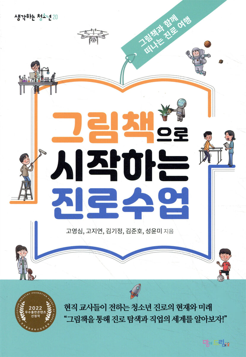 그림책으로 시작하는 진로수업