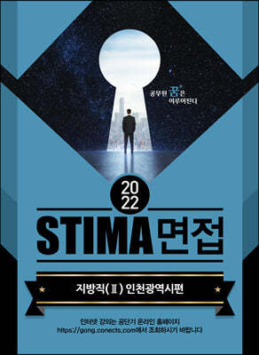 2022 STIMA 면접 지방직 (2) 인천광역시편