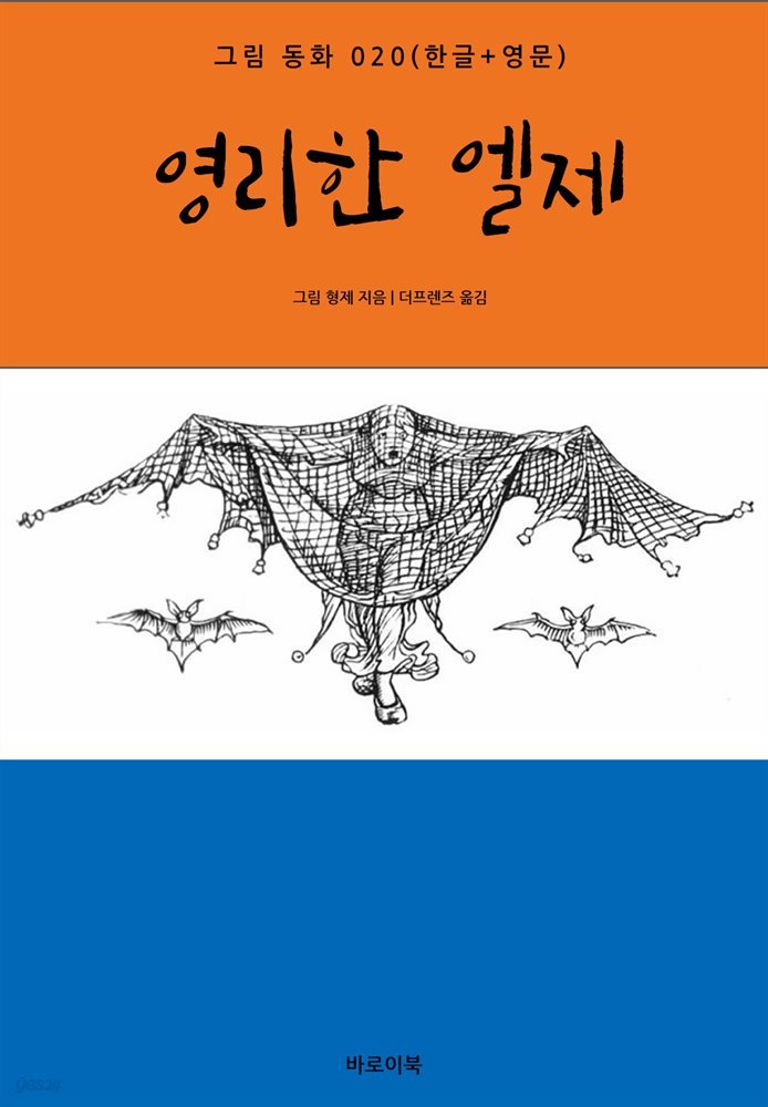 영리한 엘제(한글+영문)