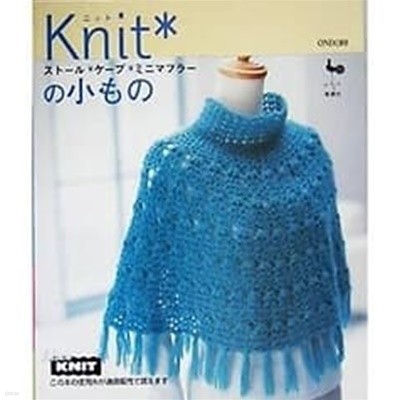 [일본어원서] Knitの小もの スト？ル·ケ？プ·ミニマフラ？ 雄？社 編者 