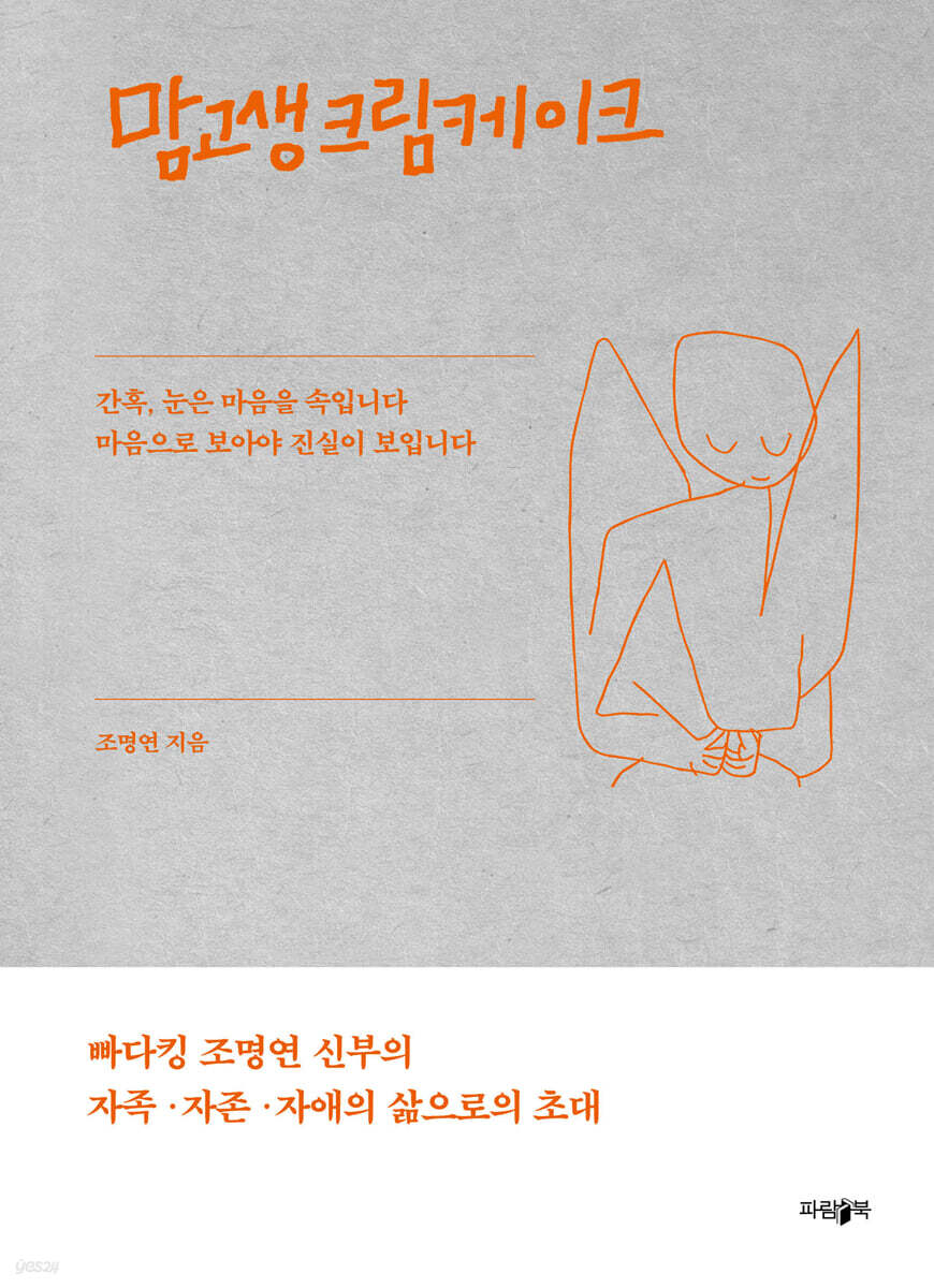 맘고생크림케이크