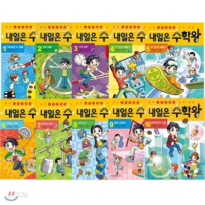 정가인하 특별판 내일은 수학왕 시리즈 1-10번 전10권 세트(권별수학키트+노트+종합장증정) 재정가