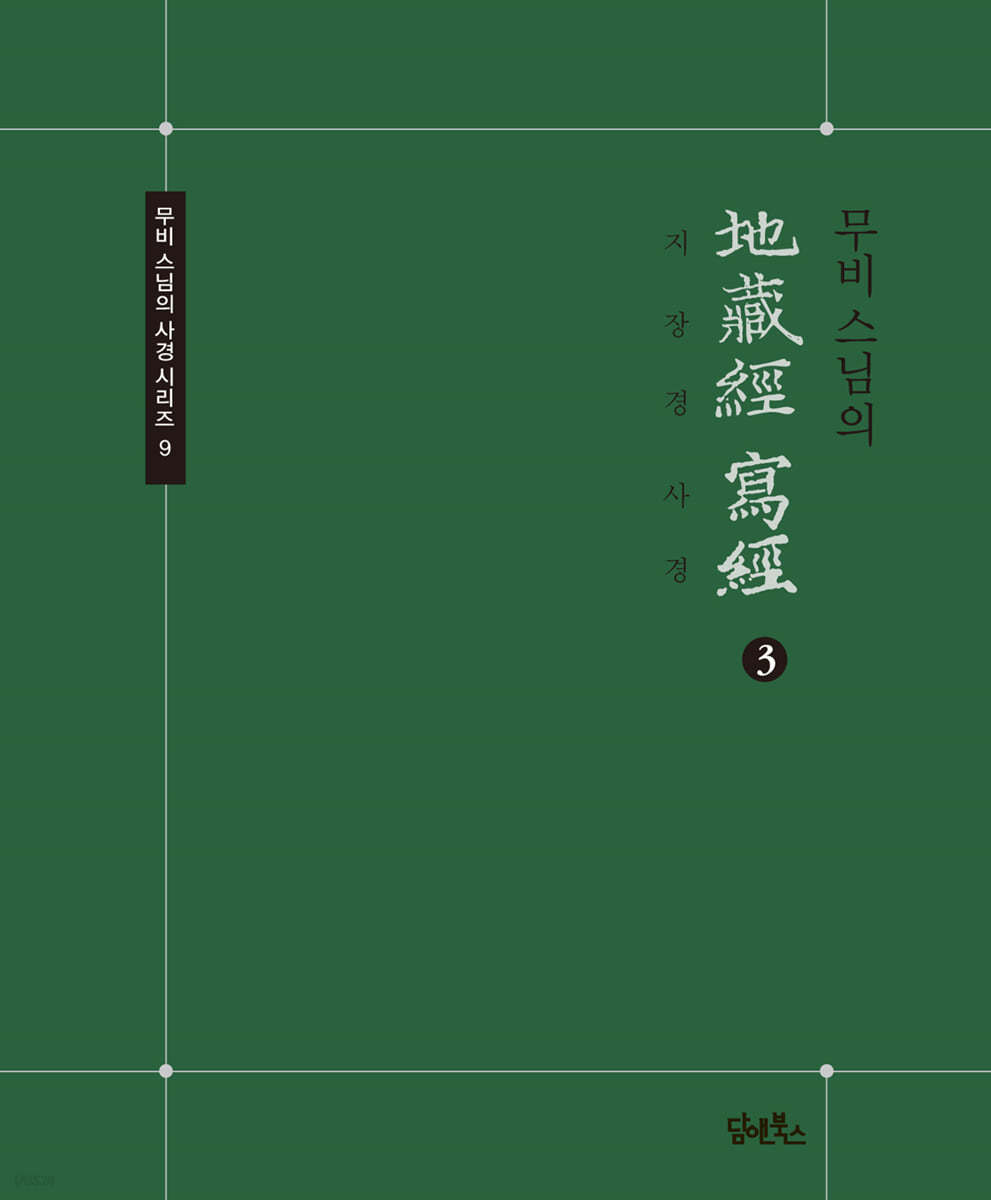 무비 스님의 지장경 사경 3