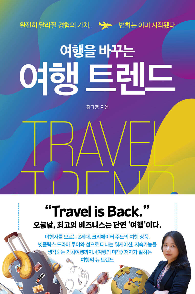 여행을 바꾸는 여행 트렌드 | 김다영 | 미래의창 - 예스24
