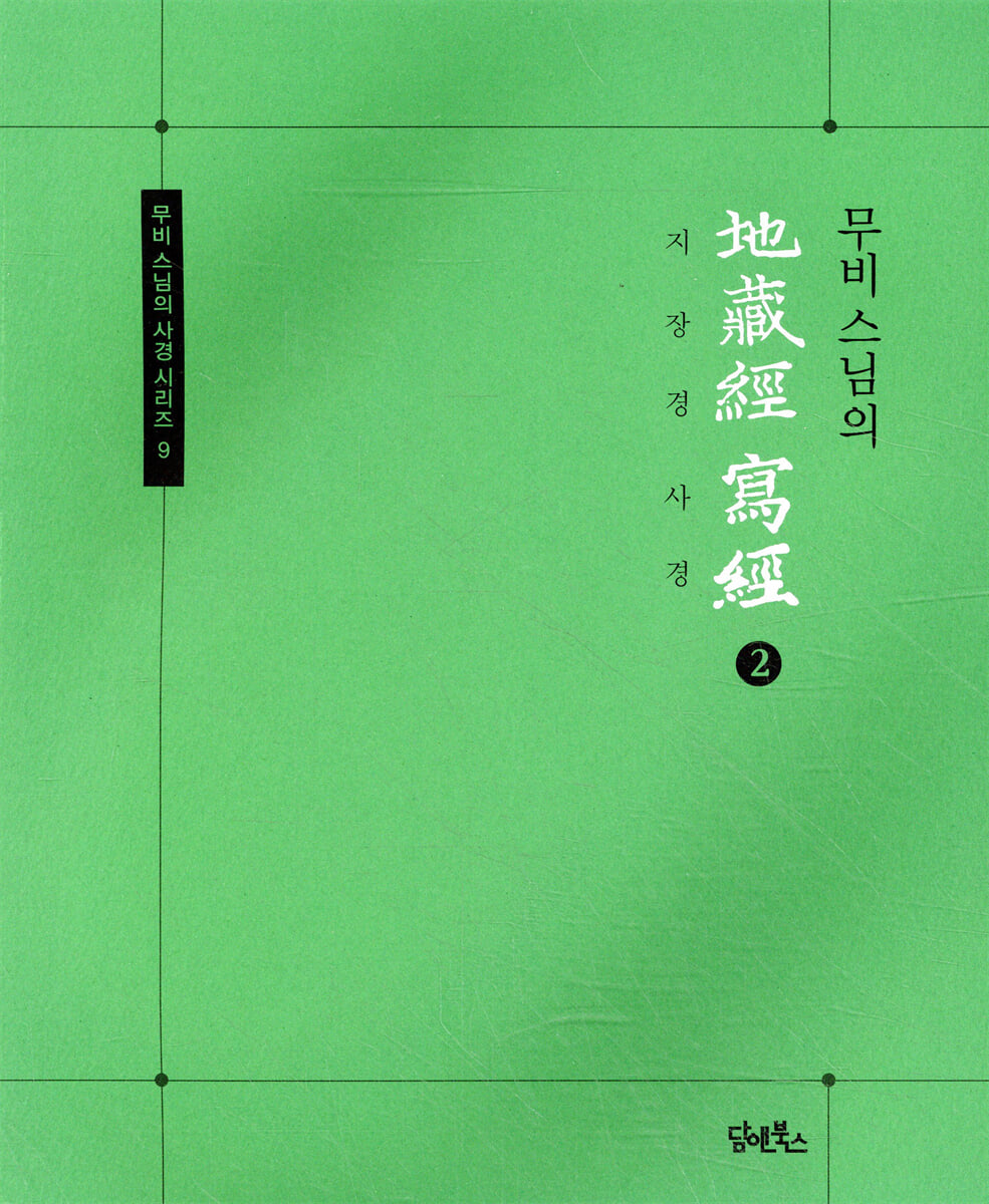 무비 스님의 지장경 사경 2