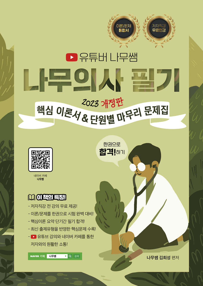 2023 유튜버 나무쌤 나무의사 필기 핵심 이론서&단원별 마무리 문제집