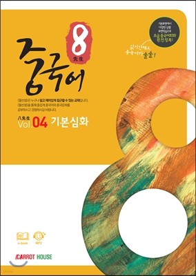 팔선생 중국어 Vol.4 기본심화