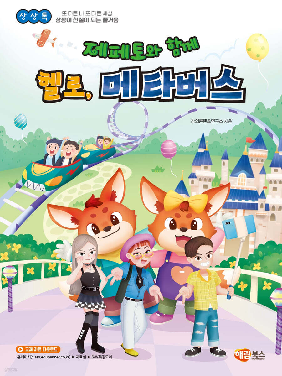 제페토와 함께 헬로, 메타버스