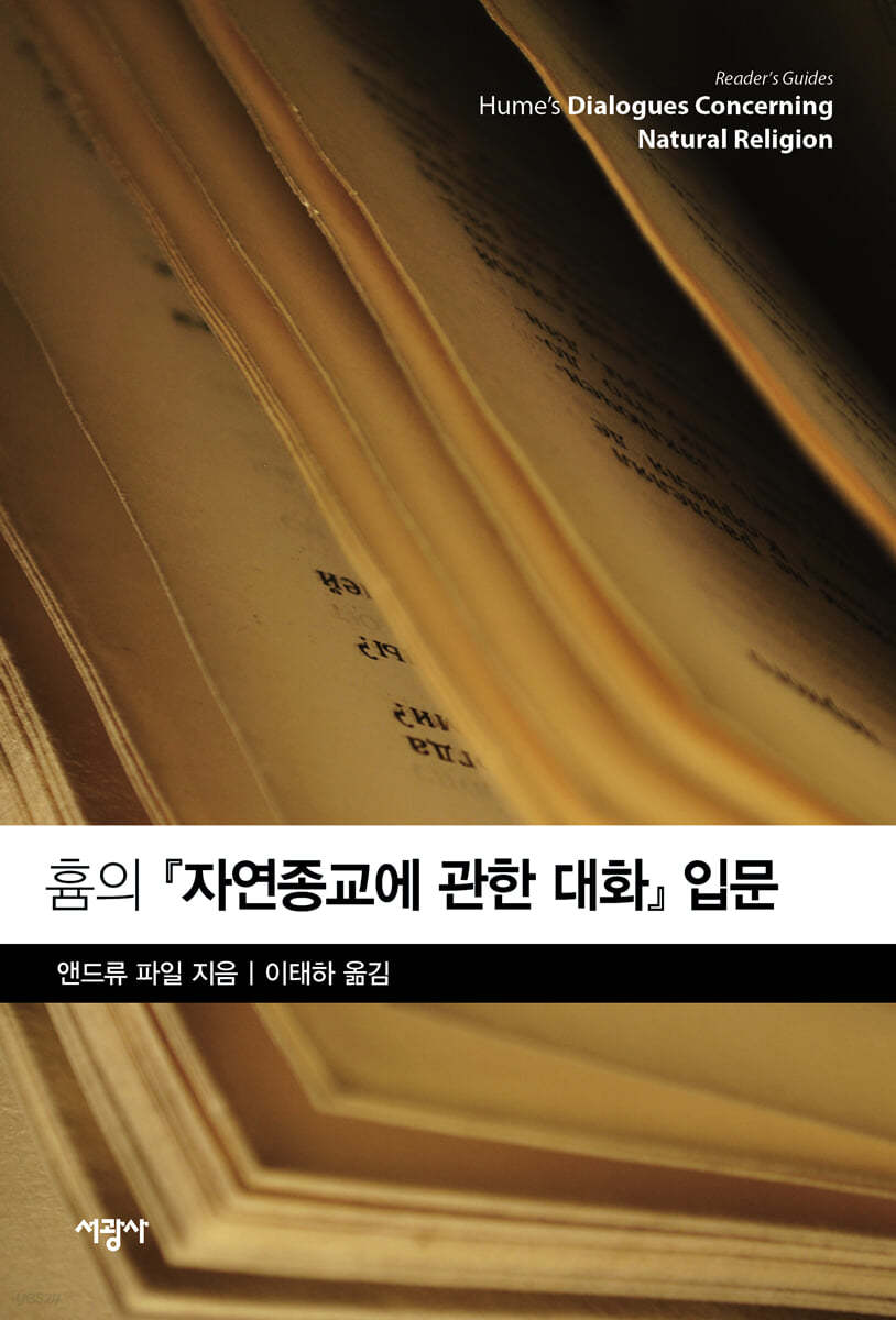 흄의 『자연종교에 관한 대화』 입문
