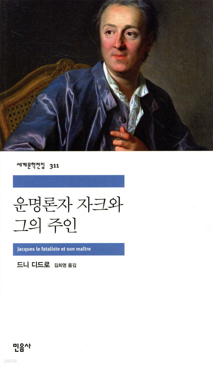 운명론자 자크와 그의 주인
