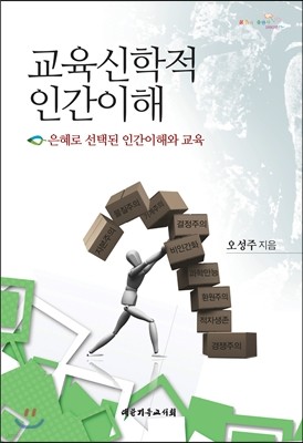 교육신학적 인간이해