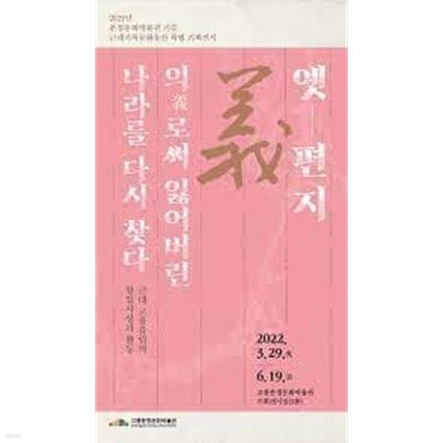 옛편지, 의로써 잃어버린 나라를 다시 찾다: 근재 고흥유림의 항일사상과 활동 (2021년 분청문화박물관 기증 근대기록문화유산 특별 기획전시)