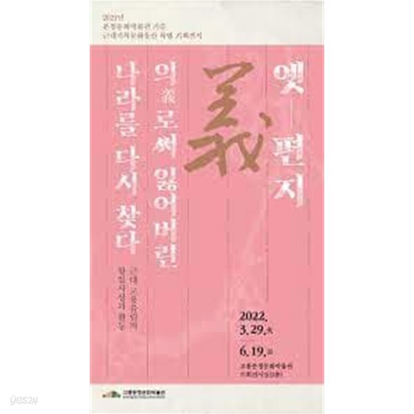 옛편지, 의로써 잃어버린 나라를 다시 찾다: 근재 고흥유림의 항일사상과 활동 (2021년 분청문화박물관 기증 근대기록문화유산 특별 기획전... 