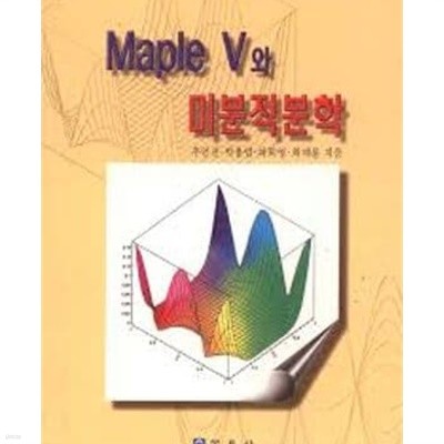 MAPLE V와 미분적분학 (2000 재판)