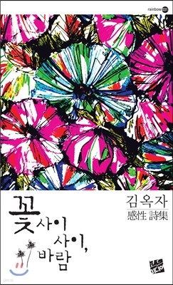 꽃 사이사이, 바람