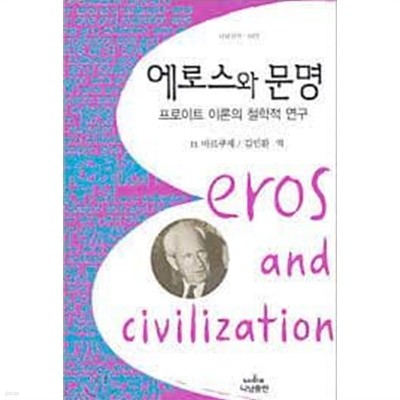 에로스와 문명 : 프로이트 이론의 철학적 연구 (나남신서 1065) (2004 초판)