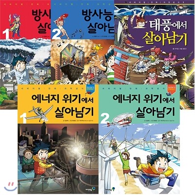 미래엔아이세움(전집) 살아남기 전5권 세트 - 방사능1,2/태풍/에너지위기 1,2