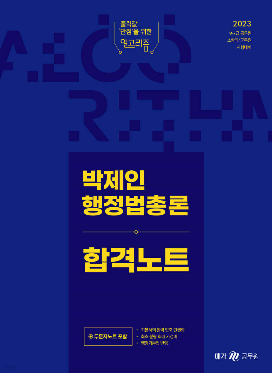 2023 박제인 행정법총론 합격노트