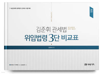 2023 김준휘 관세법 위임법령 3단 비교표