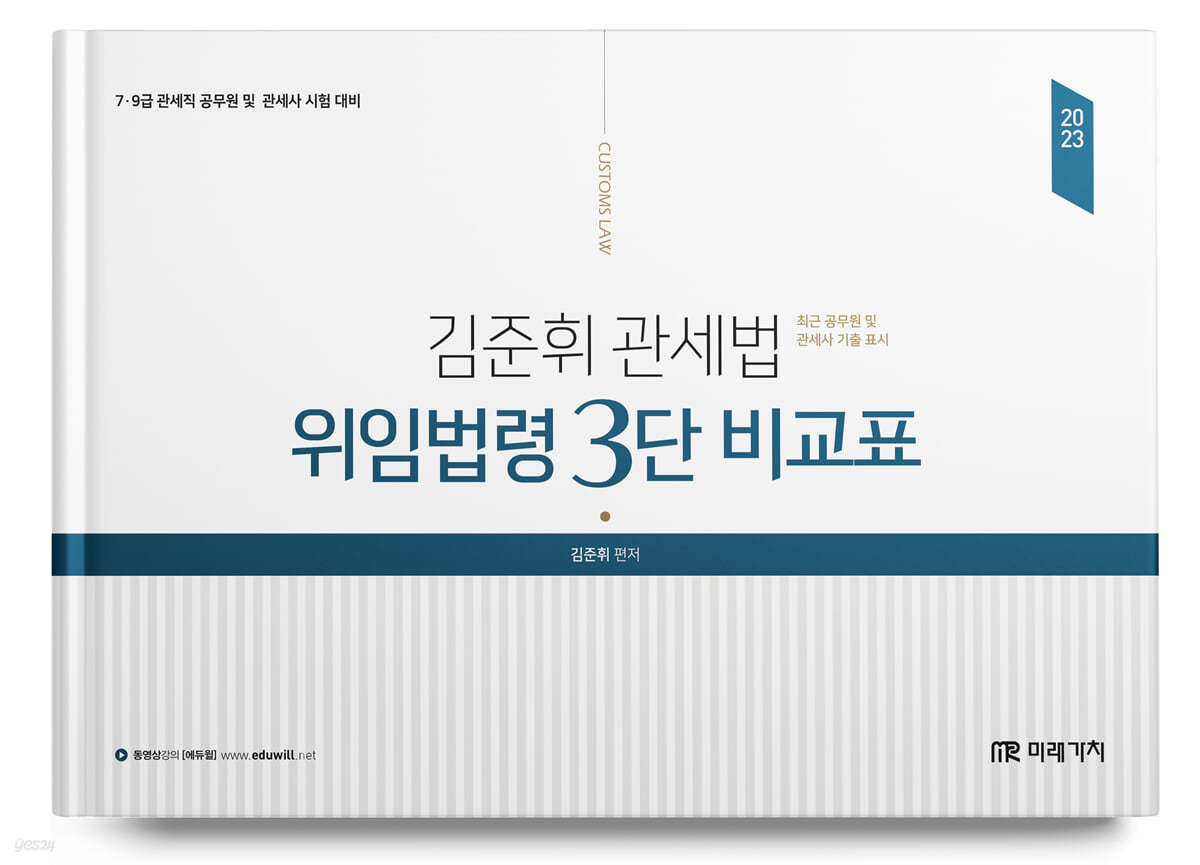 2023 김준휘 관세법 위임법령 3단 비교표