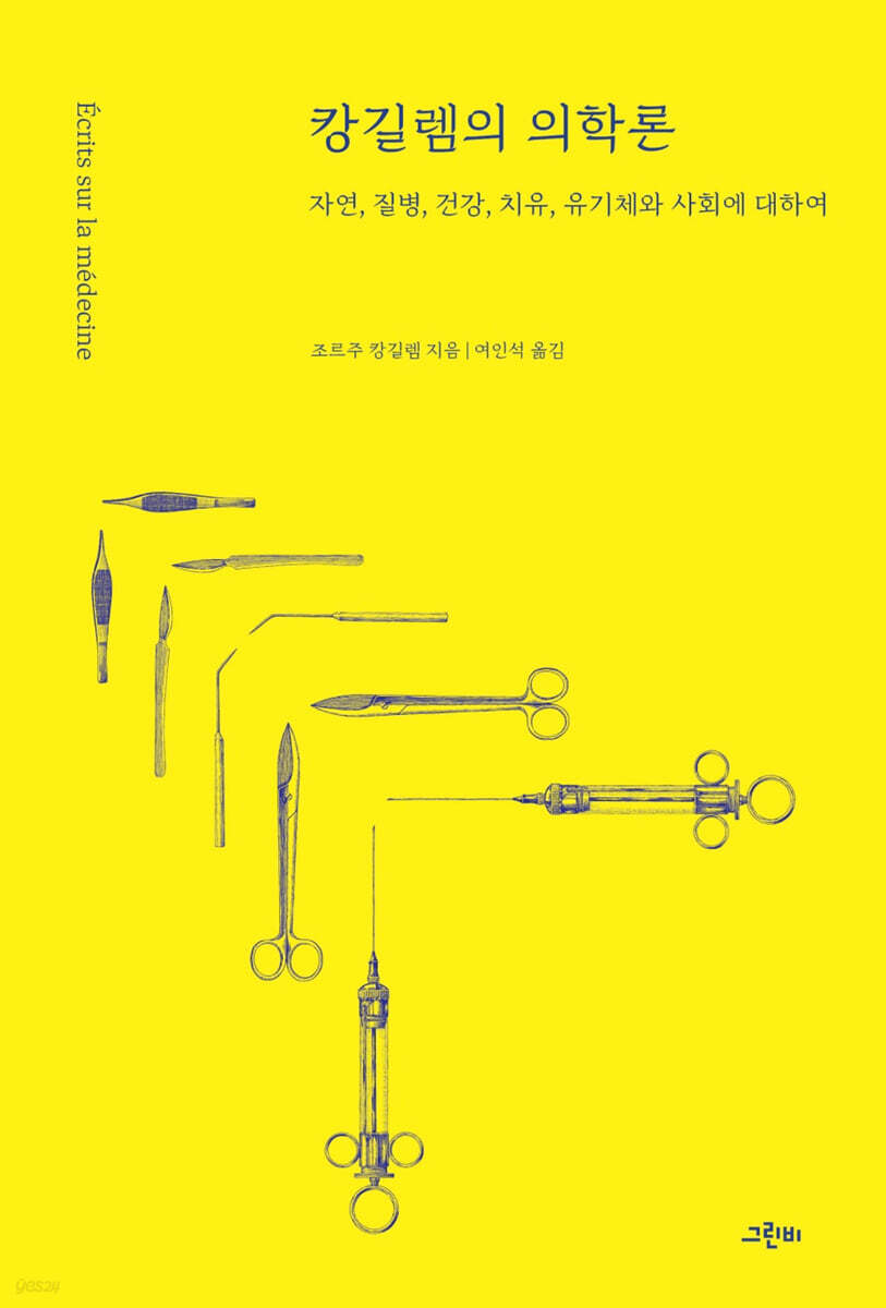 캉길렘의 의학론