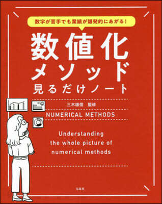 數値化メソッド見るだけノ-ト