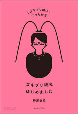 「ゴキブリ嫌い」だったけどゴキブリ硏究はじめました