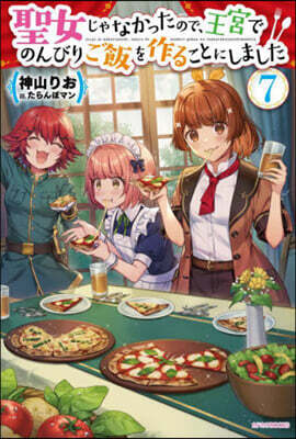 聖女じゃなかったので,王宮でのんびりご飯を作ることにしました (7)