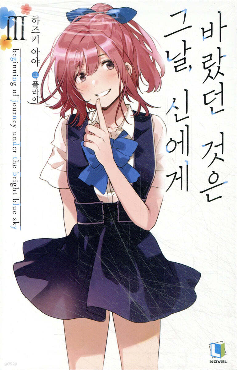 그날, 신에게 바랐던 것은 3
