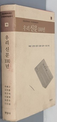 우리 신문 100년