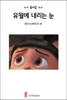 유월에 내리는 눈 