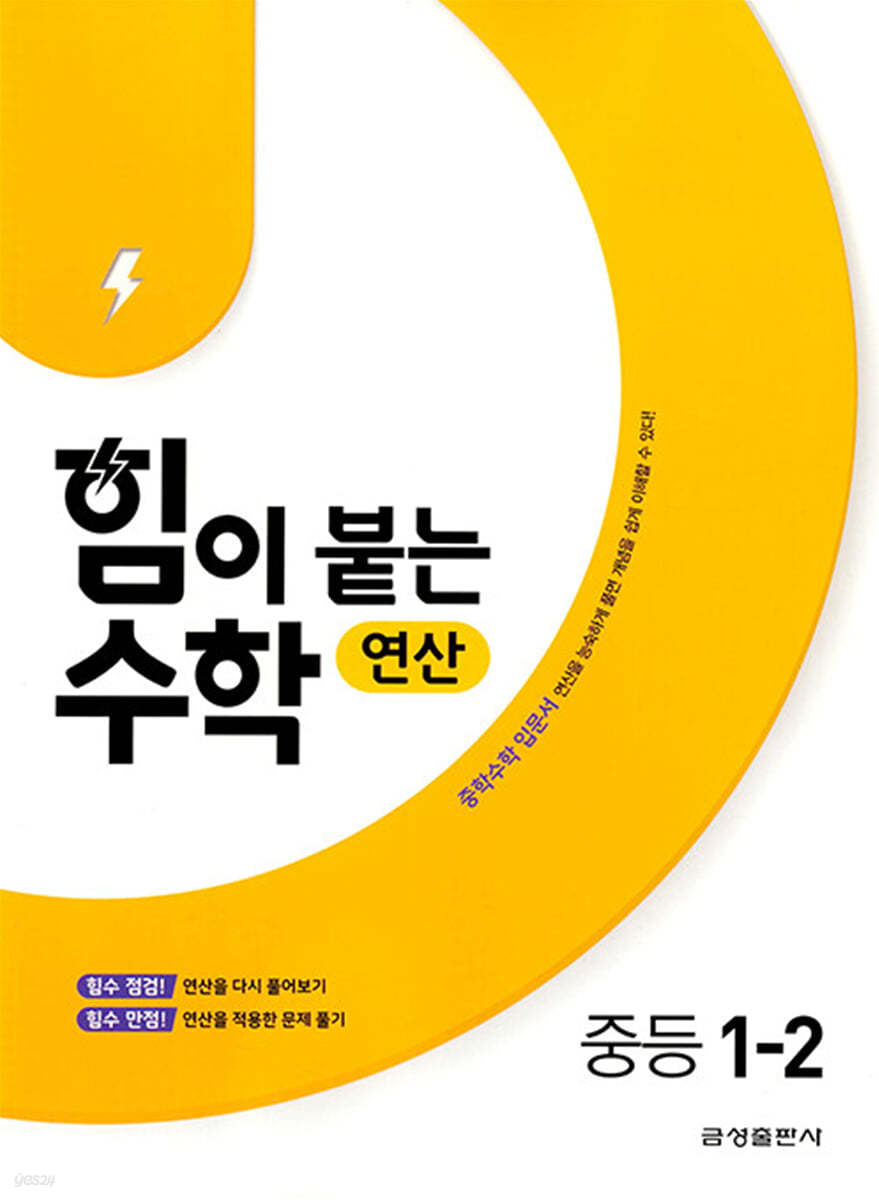 힘이 붙는 수학 연산 중등 1-2