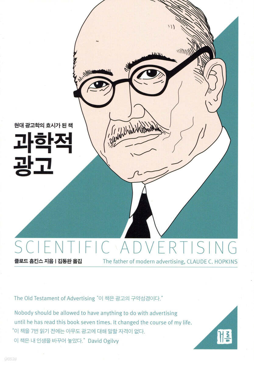 과학적 광고