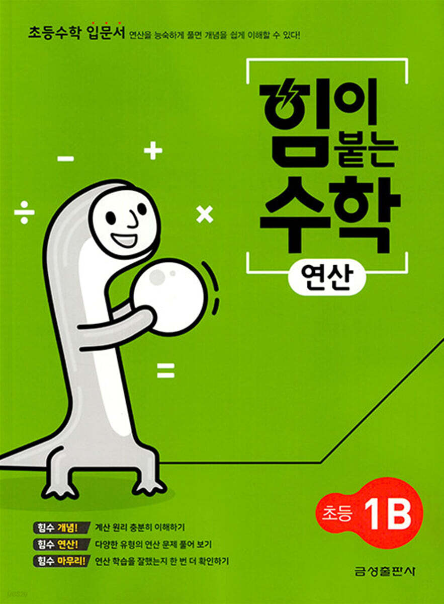 힘이 붙는 수학 연산 초등 1B