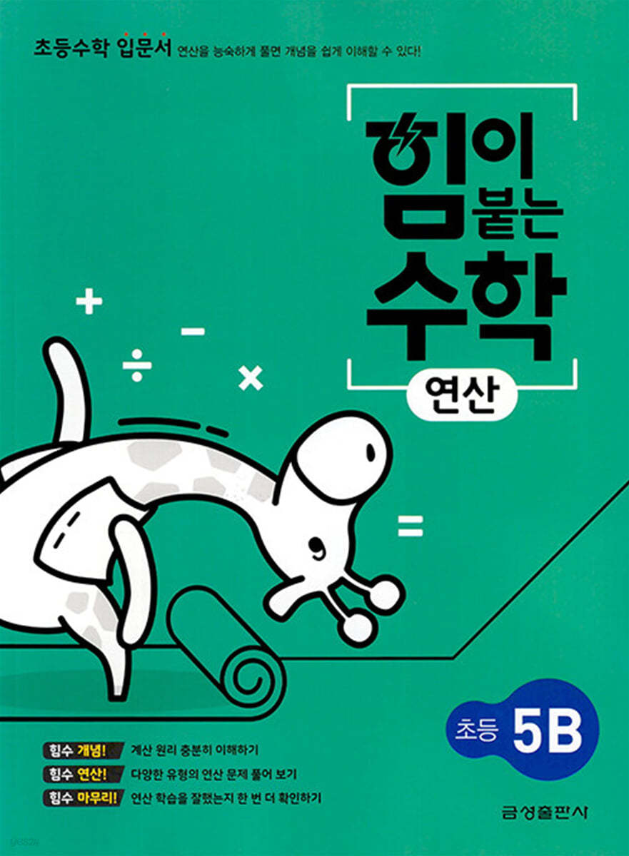 힘이 붙는 수학 연산 초등 5B