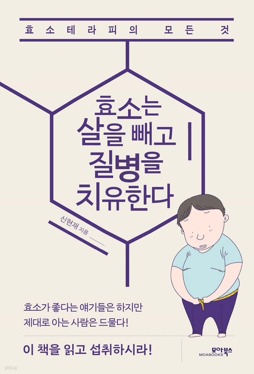 효소는 살을 빼고 질병을 치유한다