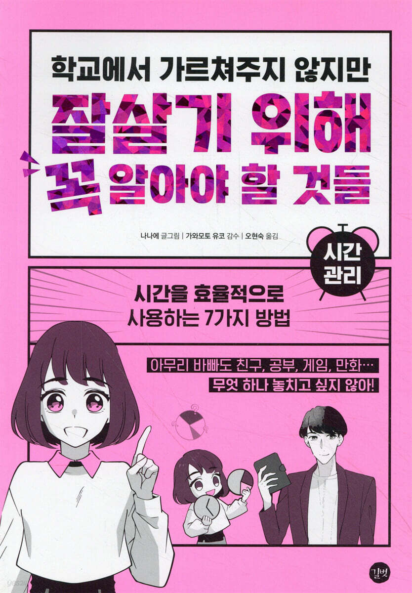 학교에서 가르쳐주지 않지만 잘살기 위해 꼭 알아야 할 것들 : 시간 관리